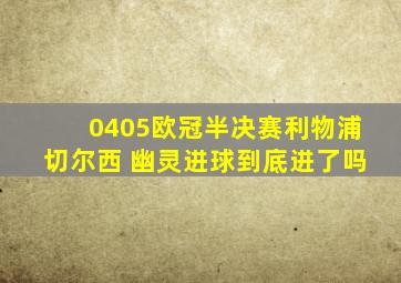 0405欧冠半决赛利物浦切尔西 幽灵进球到底进了吗